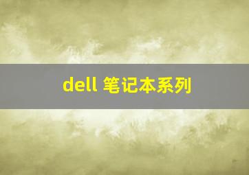 dell 笔记本系列